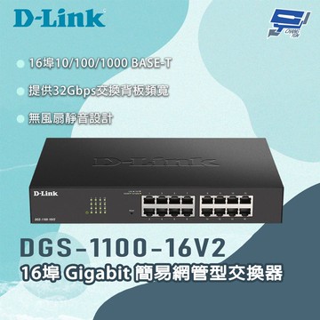 昌運監視器 D-LINK 友訊 DGS-1100-16V2 16埠Gigabit 簡易網管型交換器