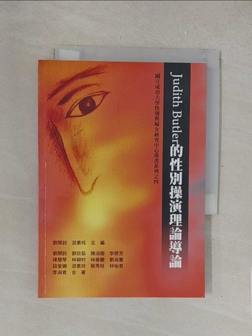 【書寶二手書T1／兩性關係_TMU】Judith Butler的性別操演理論導論_劉開鈴; 游素玲