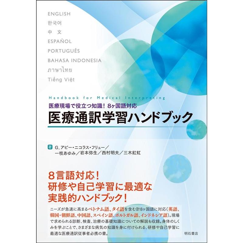 医療現場で役立つ知識 8ヶ国語対応 医療通訳学習ハンドブック