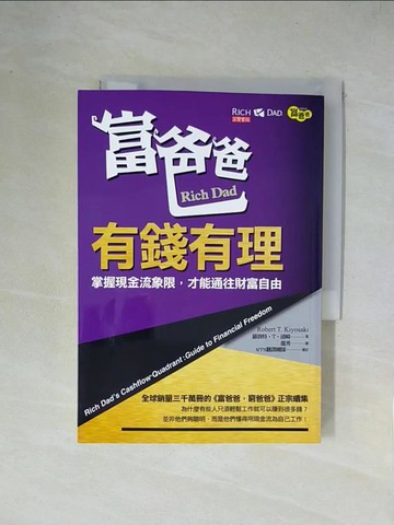 【書寶二手書T1／投資_X2E】富爸爸，有錢有理：掌握現金流象限，才能通往財富自由_羅勃特．T．清崎