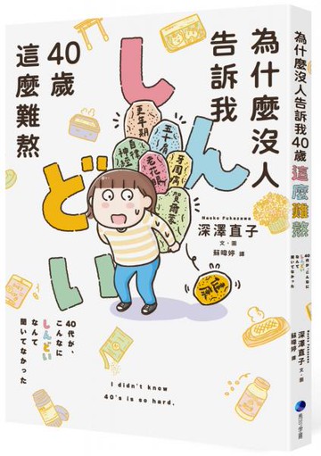 為什麼沒人告訴我40歲這麼難熬！！【城邦讀書花園】
