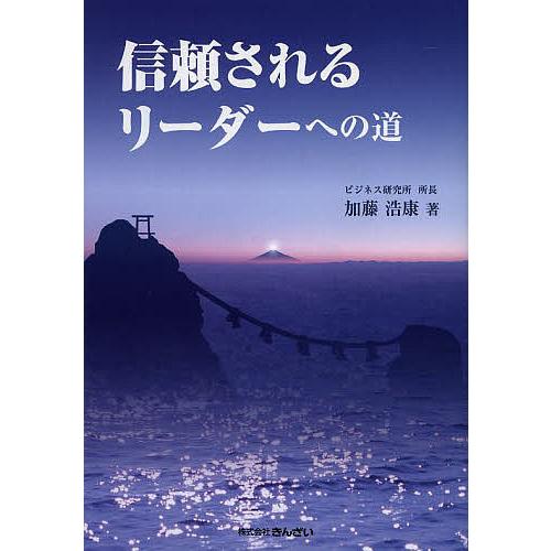 信頼されるリーダーへの道 加藤浩康