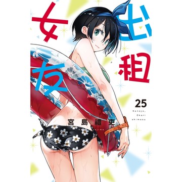 出租女友 (25)_Readmoo 讀墨電子書