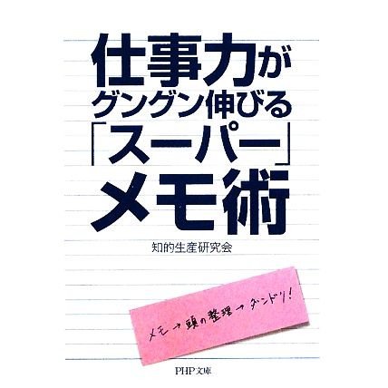 仕事力がグングン伸びる「スーパー」メモ術 ＰＨＰ文庫／知的生産研究会