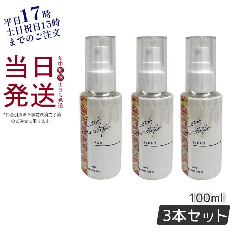 リファロックオイル ライト 100mL お得3本セット ヘアケア 美容院