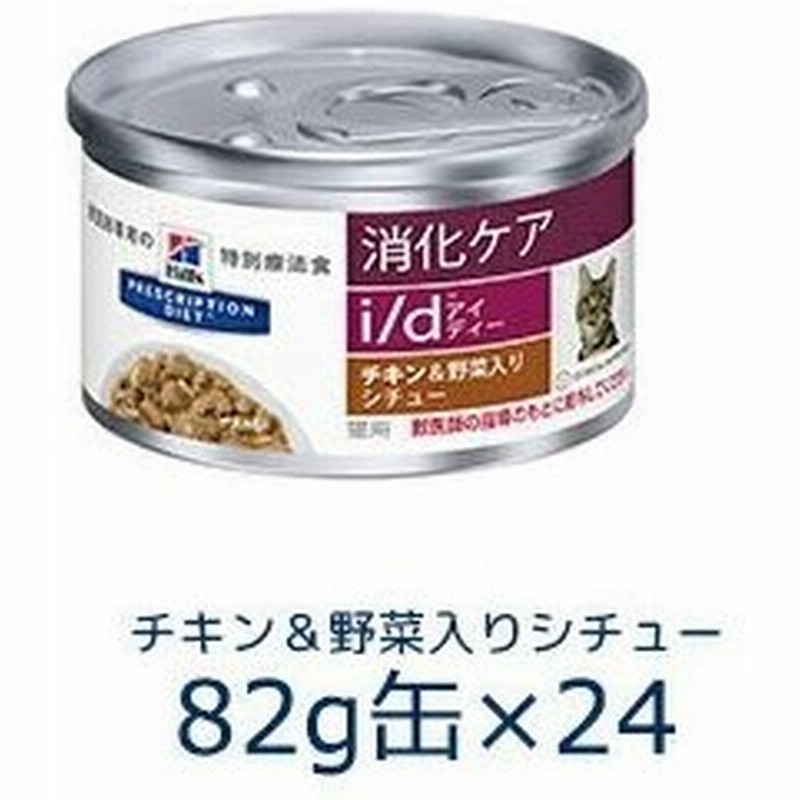 C ヒルズ 猫用 I D 消化ケア チキン 野菜入りシチュー g缶 24 賞味期限 22 01 31以降 03月現在 通販 Lineポイント最大0 5 Get Lineショッピング