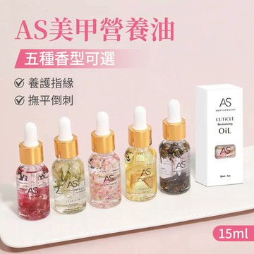 AS玫瑰美甲營養油 高端美甲滋潤指緣油15ml 五種香型可選 養護指緣 防倒刺花香指緣油 手部指甲護理 甲油店專用