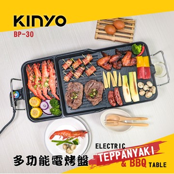 開心大口吃肉【KINYO】多功能電烤盤 (BP-30) 朋友聚會 家人團聚 好清洗 美味分享 輕鬆烤肉
