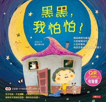 兒童情緒繪本：黑黑，我怕怕！[二手書_良好]