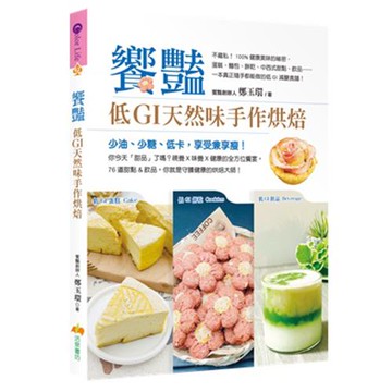 《饗艷：低GI 天然味手作烘焙》