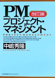  ＰＭプロジェクト・マネジメント／中嶋秀隆