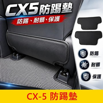 MAZDA 2/3代【CX5防踢墊-2片】現貨供應 cx5保護墊 椅背防踢墊 防水保護墊 防刮防護墊 車內防汙墊 椅下墊