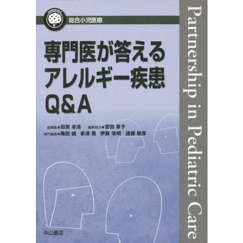 専門医が答えるアレルギー疾患Q A