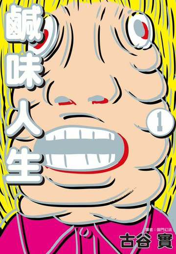 【電子書】鹹味人生(01)