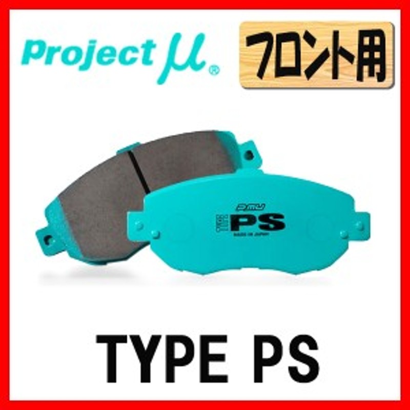 プロジェクトミュー プロミュー TYPE-PS ブレーキパッド フロントのみ 