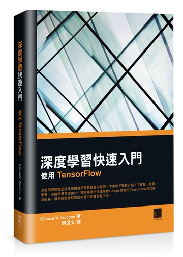 深度學習快速入門：使用TensorFlow