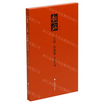 隸書三字經百家姓千字文(共3冊)(精)丨天龍圖書簡體字專賣店丨9787547936405 (tl2520)