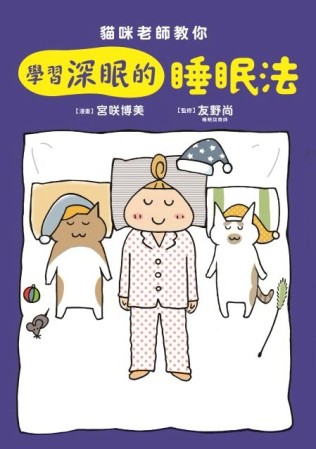 貓咪老師教你 學習深眠的睡眠法[二手書_良好]