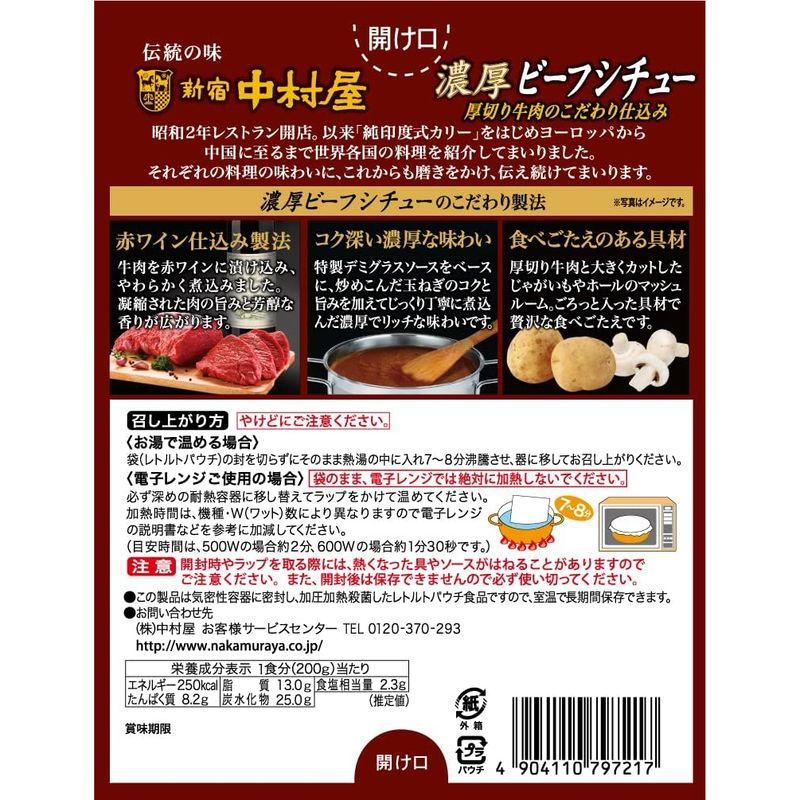 新宿中村屋 濃厚ビーフシチュー 厚切り牛肉のこだわり仕込み 200g×5個