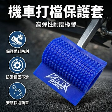 【台灣現貨】 打檔車套 打檔護鞋橡膠 檔車保護腳墊 機車打檔保護套