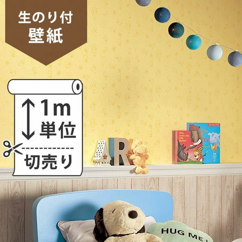壁紙 のり付 クロス 生のり付き壁紙 サンゲツ スヌーピー Re 2753 販売単位1m しっかり貼れる生のりタイプ 原状回復できません 通販 Lineポイント最大0 5 Get Lineショッピング