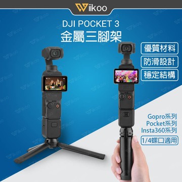 【現貨】DJI Pocket 4/3鋁合金三腳架 Insta360 Ace/GO/X5/Gopro手持支架 運動相機配件