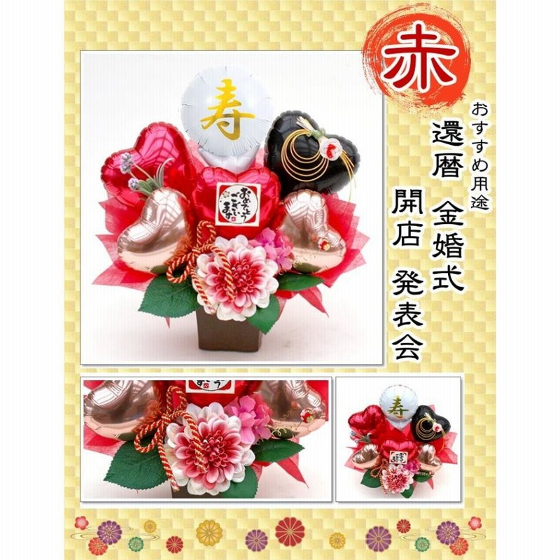 アリエーーール♡♡様 バルーンギフト 和風 誕生日プレゼント