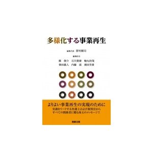 多様化する事業再生 野村剛司