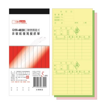 【阿翔小舖】『光華牌』GHN-4830三聯號碼直式非碳紙複寫餐飲單  20本  48k50組