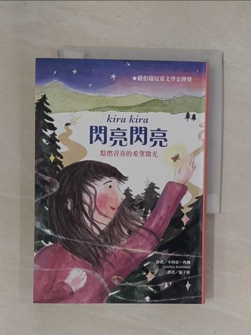 【書寶二手書T1／兒童文學_YCY】閃亮閃亮：點燃青春的希望微光_辛西亞．角?, 張子樟