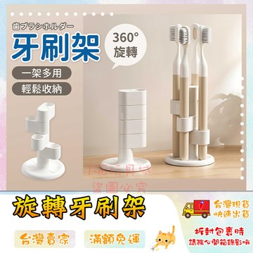 旋轉牙刷架 牙刷架 牙刷收納 牙刷座 化妝刷收納 浴室牙刷架 文具收納架 🔥台灣現貨🔥 😽198玩具城😽 W1736