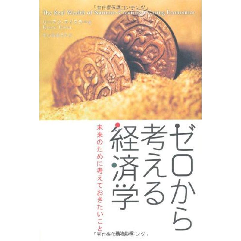 ゼロから考える経済学 未来のために考えておきたいこと