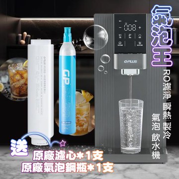 【G-PLUS 拓勤】GP-W06SR GP氣泡王 RO濾淨/瞬熱/製冷/氣泡/飲水機 +送原廠氣泡鋼瓶1支+送原廠濾心*1支