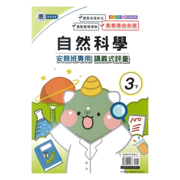良品國小康老師安親班專用講義式評量自然3下