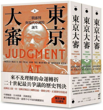 東京大審：二戰審判與現代亞洲的誕生（三冊不分售）【城邦讀書花園】