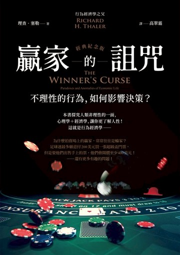 【電子書】贏家的詛咒（經典紀念版）：不理性的行為:如何影響決策？