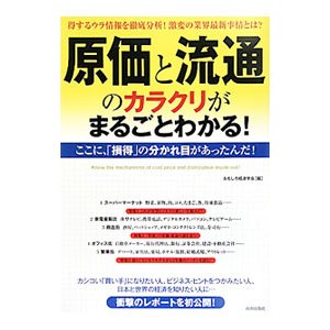 原価と流通のカラクリがまるごとわかる！／おもしろ経済学会