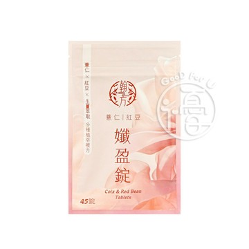 翰方御品 薏仁紅豆孅盈錠(45錠/袋) 【i -優】
