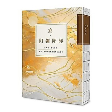 寫．阿彌陀經【25k標準本】：練習人生中的信願成就與自在放下_【宗】【優質新書】