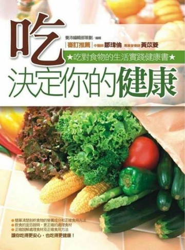 吃，決定你的健康【二手書_良好】TAAZE讀冊生活