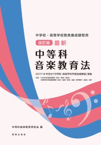 最新中等科音楽教育法 中学校・高等学校教員養成課程用 中等科音楽教育研究会