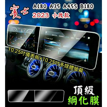 賓士 19-25年式 專用 W177 A180 B180 A35 A45S 導航螢幕綱化膜 儀表板綱化膜 保護貼 玻璃貼