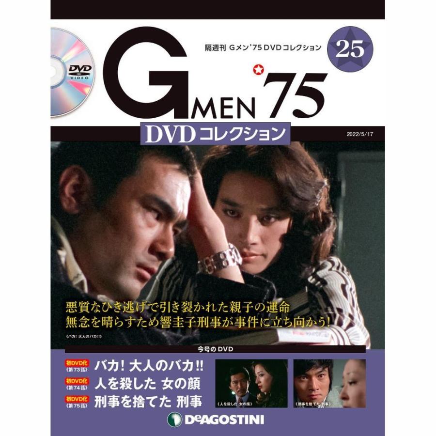 Gメン DVDコレクション 25号