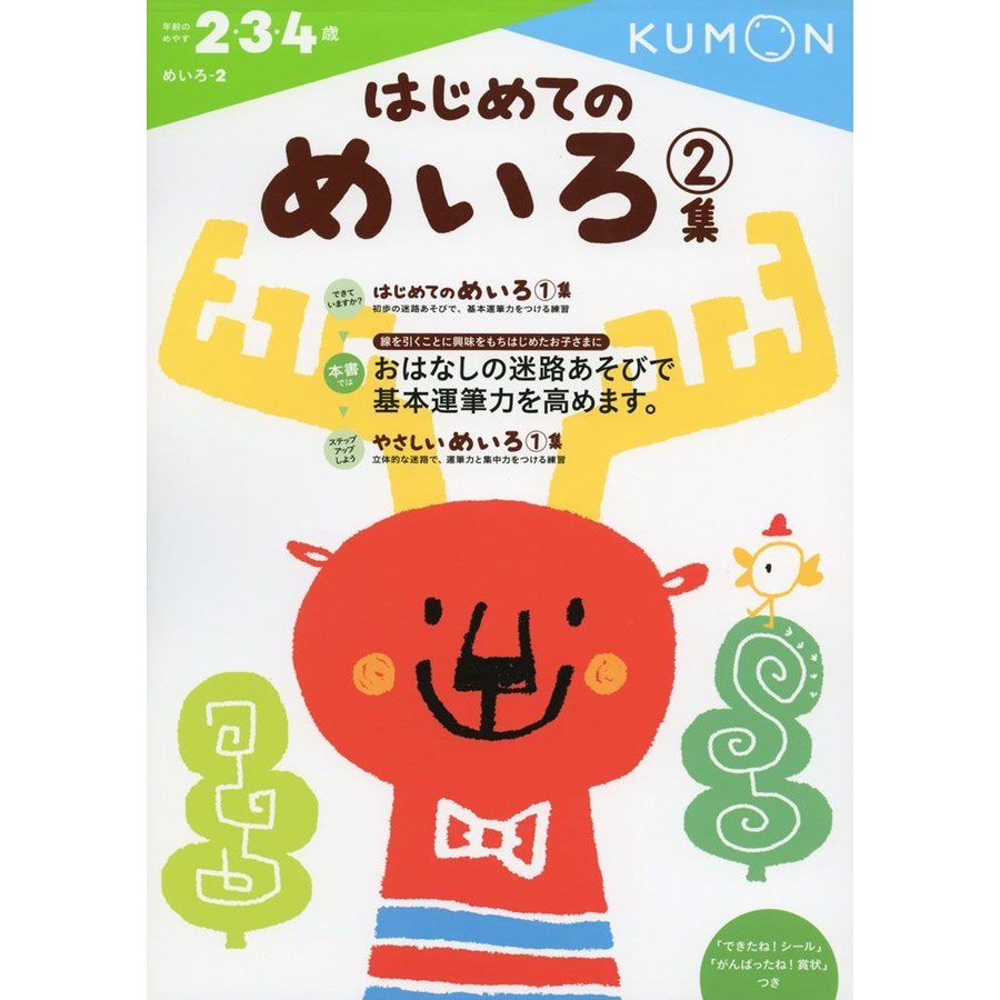 はじめてのめいろ 2・3・4歳 2集