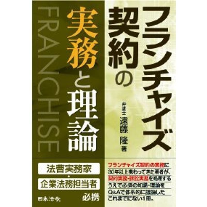 フランチャイズ契約の実務と理論