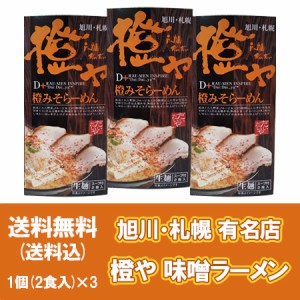 北海道 味噌ラーメン 橙や 送料無料 生ラーメン だいだいや みそ ラーメン 味噌ラーメン 生麺 有名店 化粧箱 1個(2食入)×3 生ラーメン