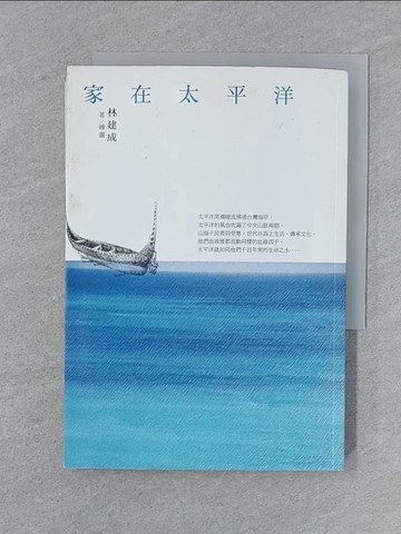 【書寶二手書T1／歷史_SY8】家在太平洋_林建成
