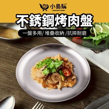 【小島購】 不銹鋼烤肉盤 餐盤 盤子 托盤 烤肉盤 圓盤 304不銹鋼 淺盤 烤肉 露營盤子 露營 料理盤 水果盤 野餐