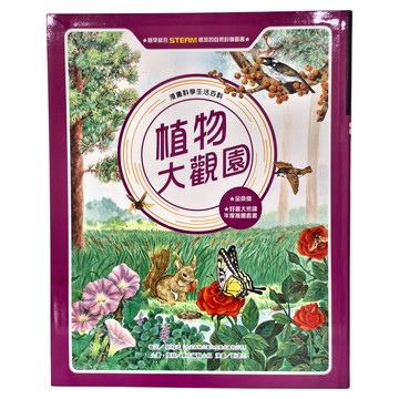 東方出版社 植物大觀園 全新版  東方編輯小姐  漫畫科學生活百科