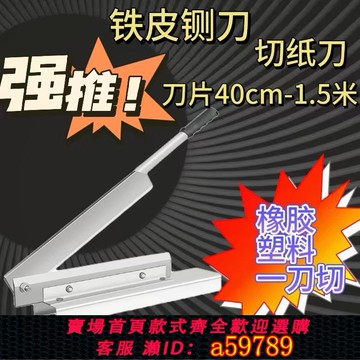 【台灣公司 可打統編】鍘刀鋒鋼高速鋼切鐵皮銅皮鋁皮紙箱橡膠塑料粉條閘刀手動切刀